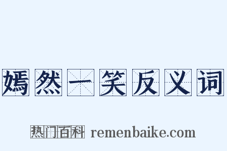 嫣然一笑反义词是什么意思的图片